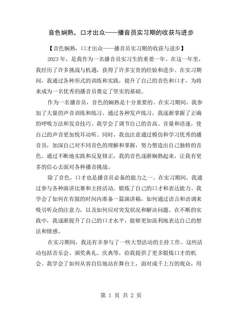 音色娴熟，口才出众——播音员实习期的收获与进步