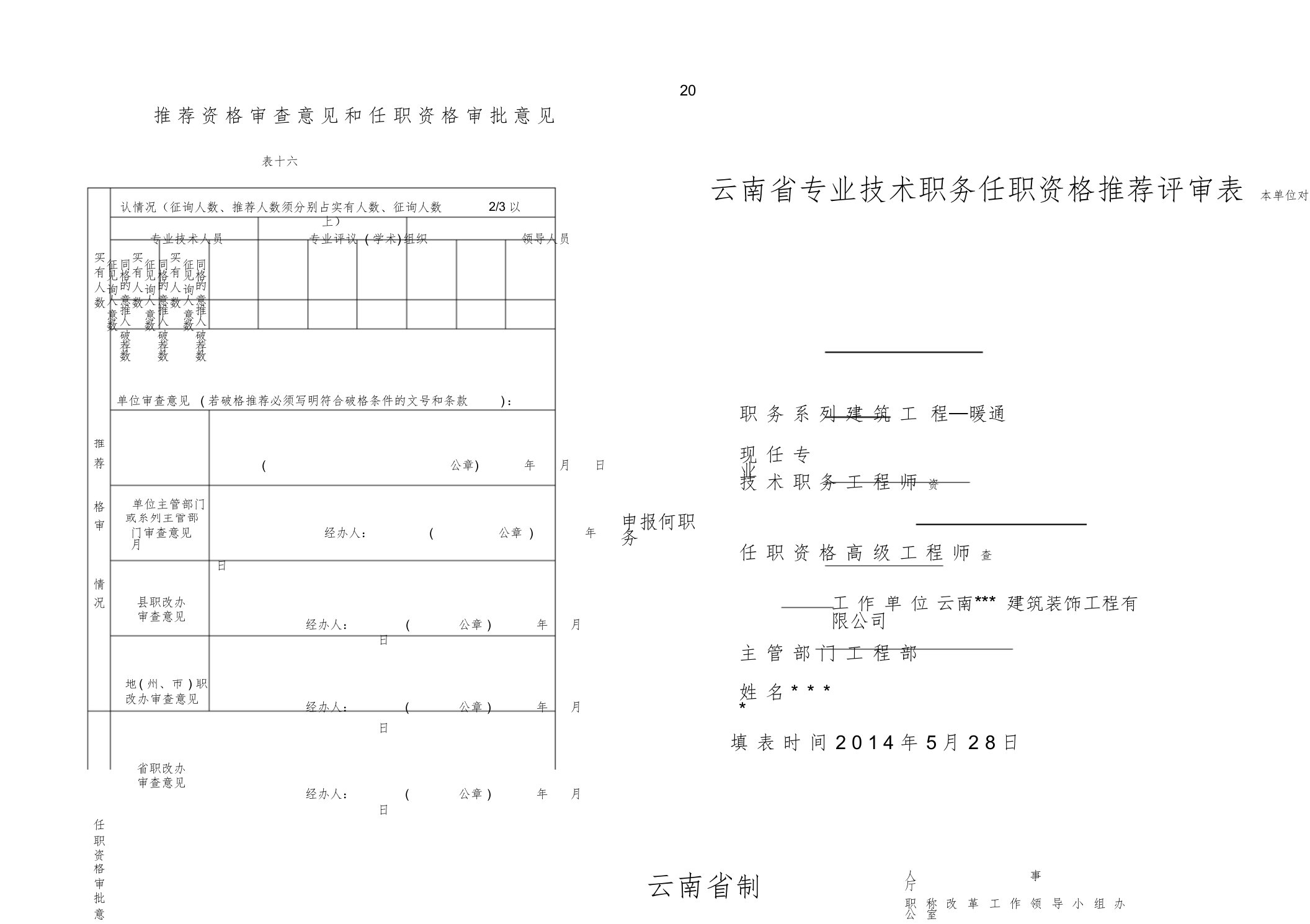 高级工程师职称评审表A打印版范本