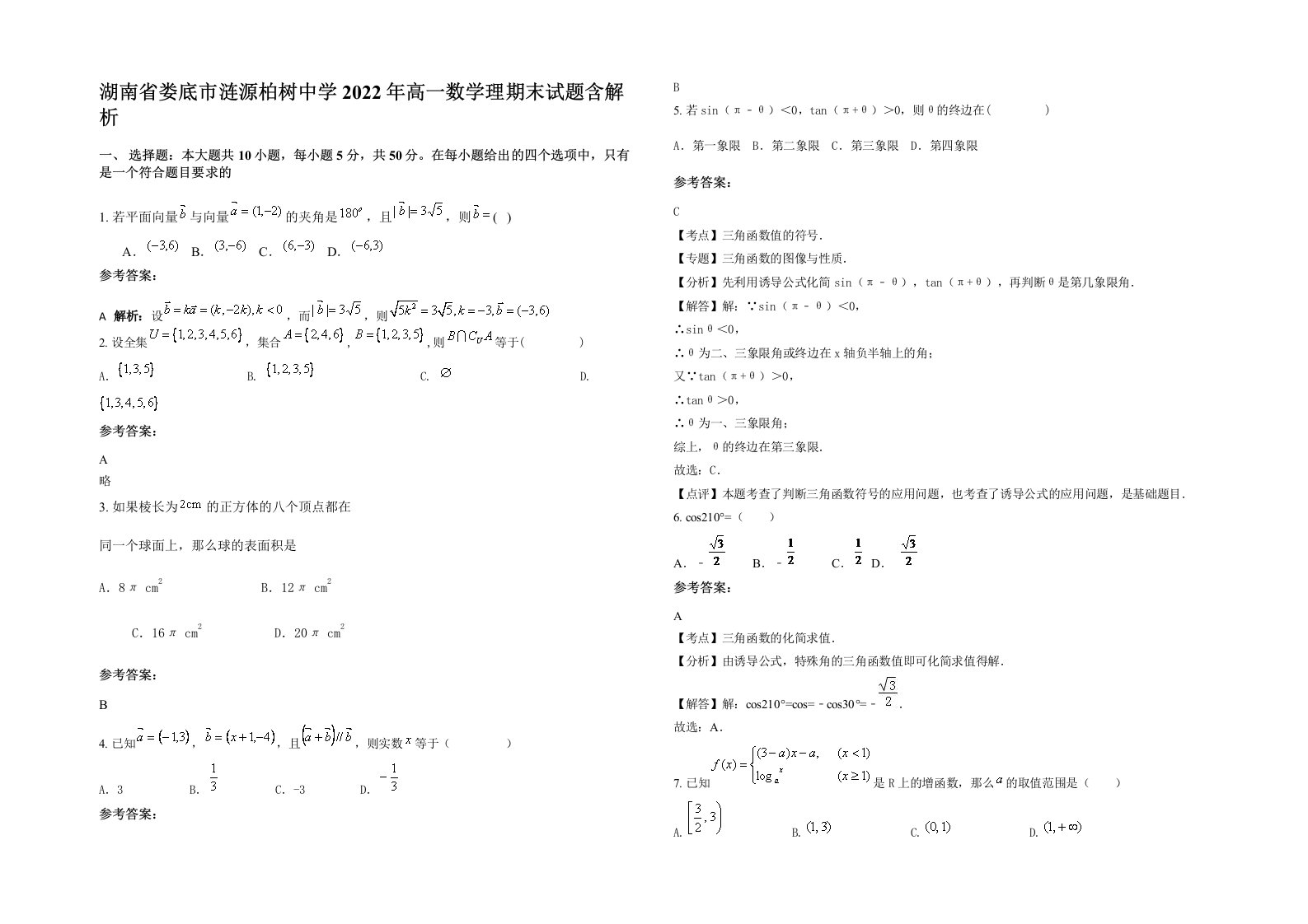 湖南省娄底市涟源柏树中学2022年高一数学理期末试题含解析