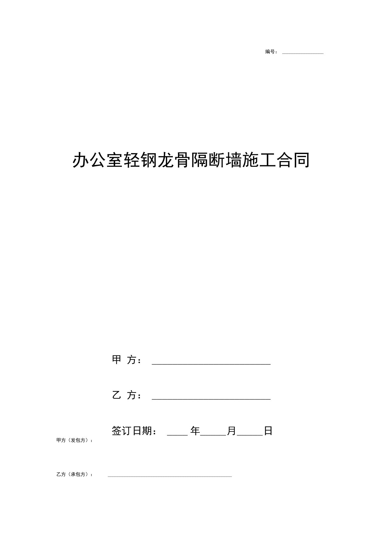 办公室轻钢龙骨隔断墙施工合同协议书范本模板