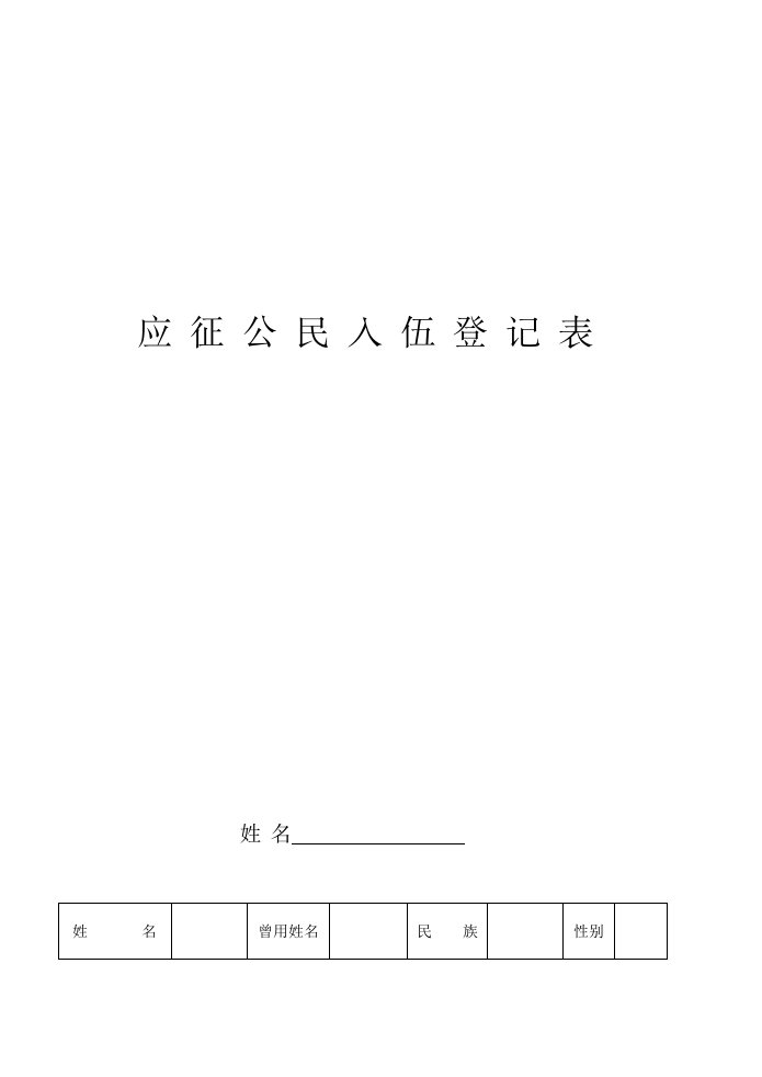 应征公民入伍登记表