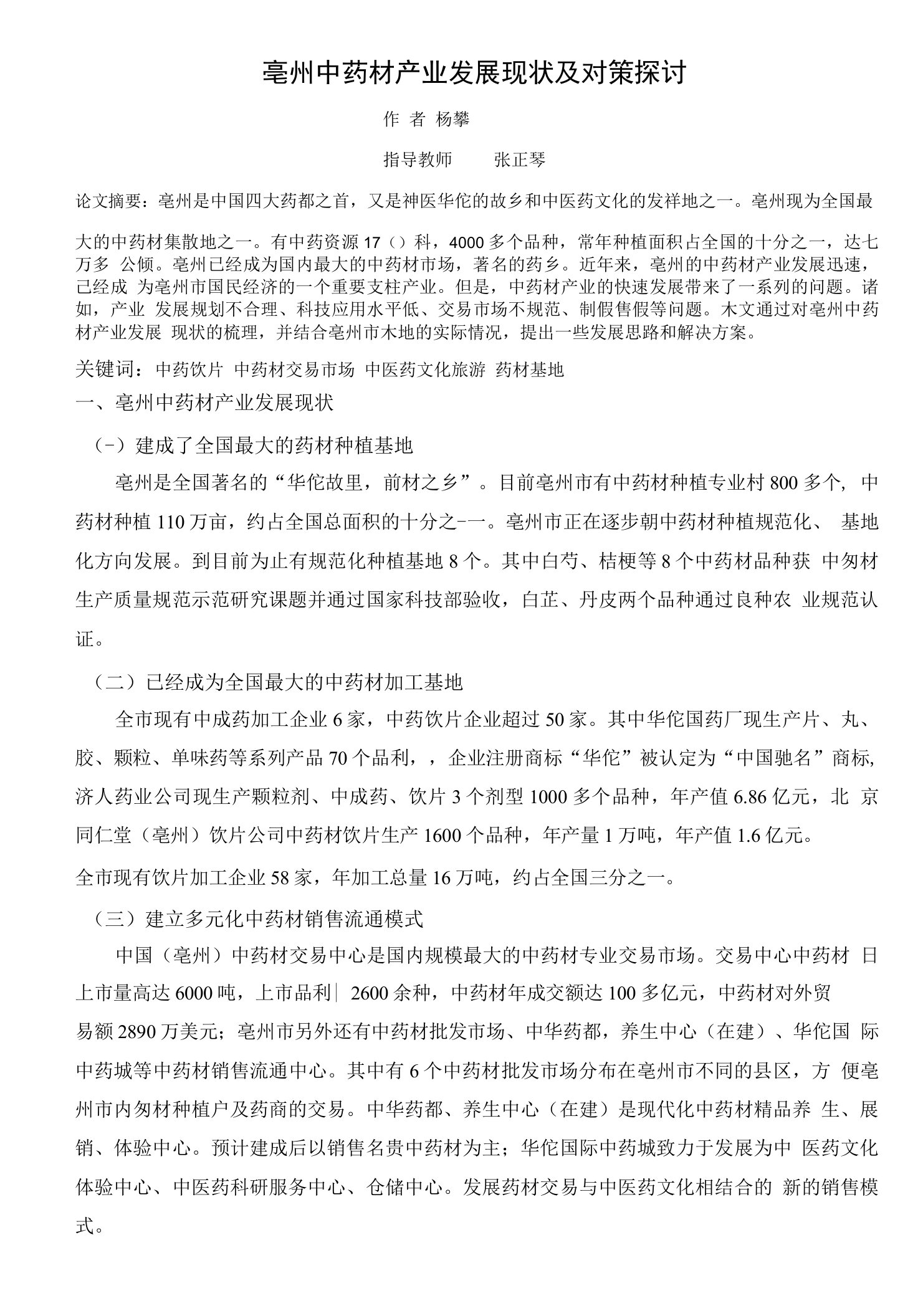 亳州中药材产业发展现状及对策探讨