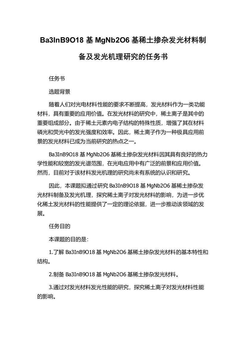 Ba3InB9O18基MgNb2O6基稀土掺杂发光材料制备及发光机理研究的任务书