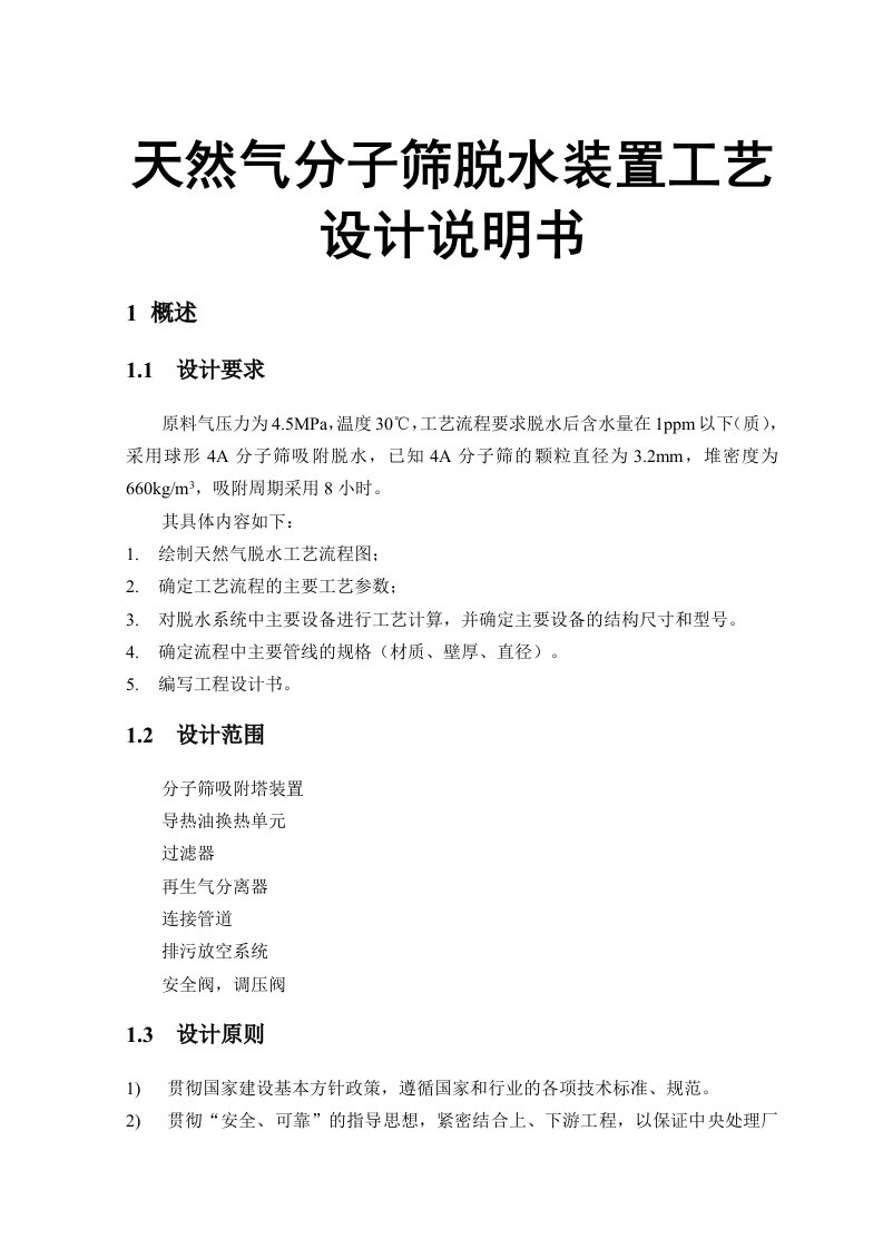 天然气分子筛脱水装置工艺设计说明书