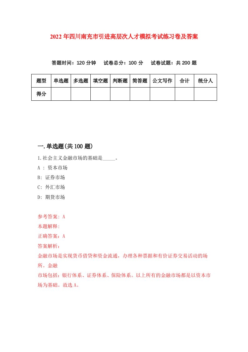 2022年四川南充市引进高层次人才模拟考试练习卷及答案5