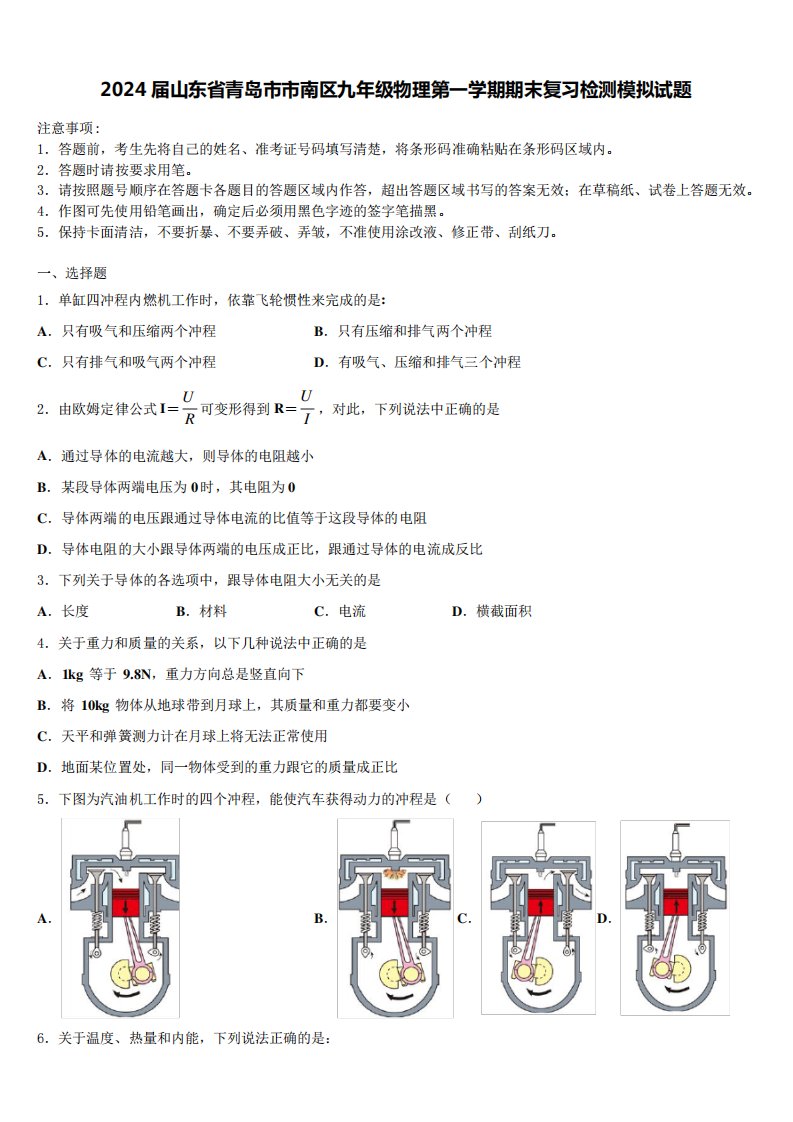 2024届山东省青岛市市南区九年级物理第一学期期末复习检测模拟试题含