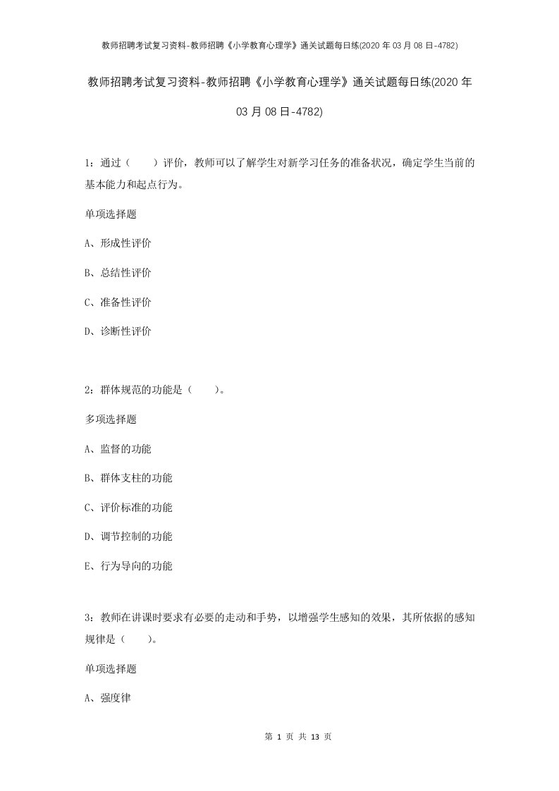 教师招聘考试复习资料-教师招聘小学教育心理学通关试题每日练2020年03月08日-4782