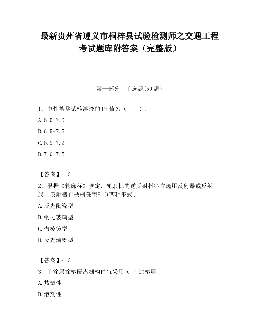 最新贵州省遵义市桐梓县试验检测师之交通工程考试题库附答案（完整版）