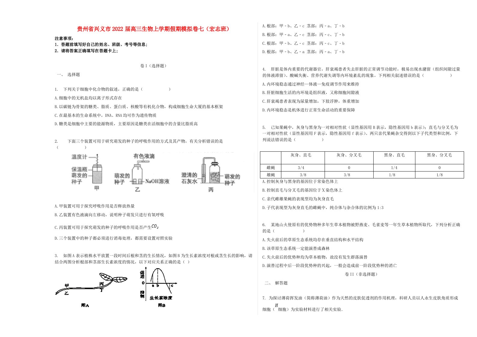 贵州省兴义市2022届高三生物上学期假期模拟卷七宏志班