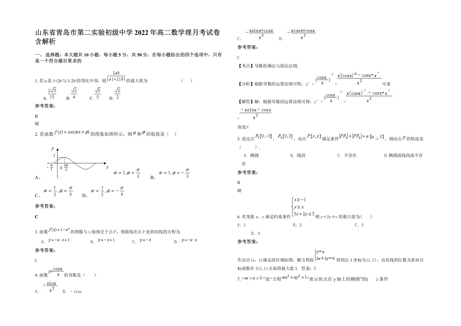 山东省青岛市第二实验初级中学2022年高二数学理月考试卷含解析