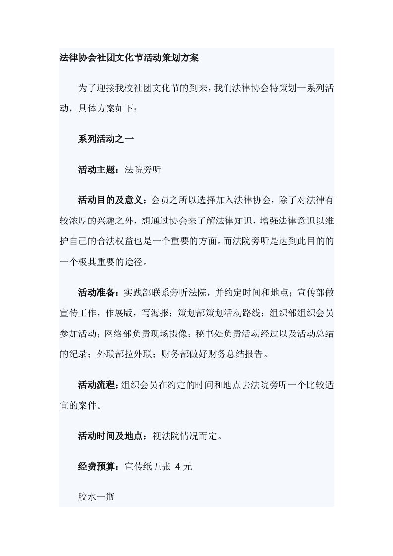 法律协会社团文化节活动策划方案