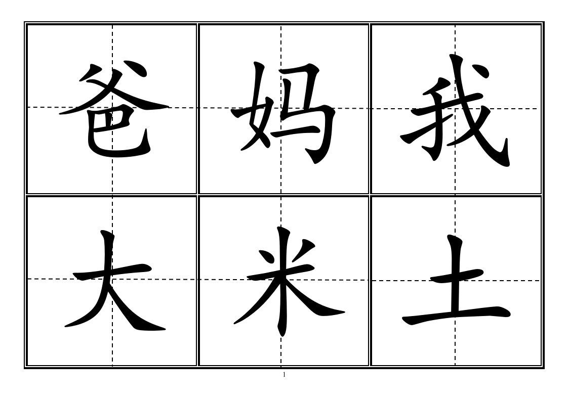 人教版小学一年级生字表上册卡片模板田字格