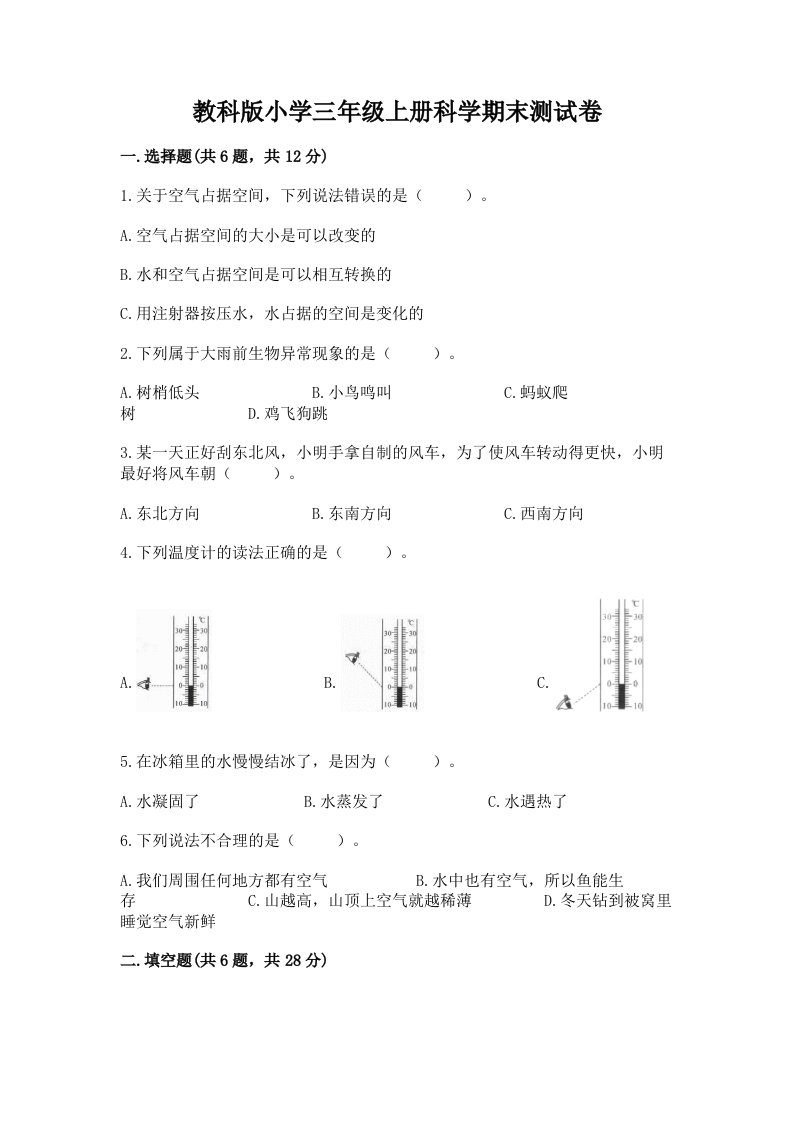 教科版小学三年级上册科学期末测试卷有答案