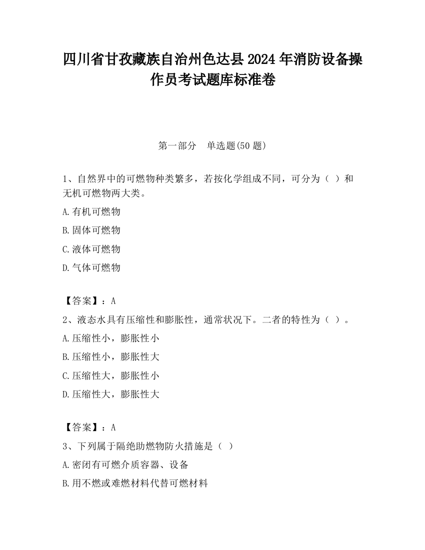 四川省甘孜藏族自治州色达县2024年消防设备操作员考试题库标准卷