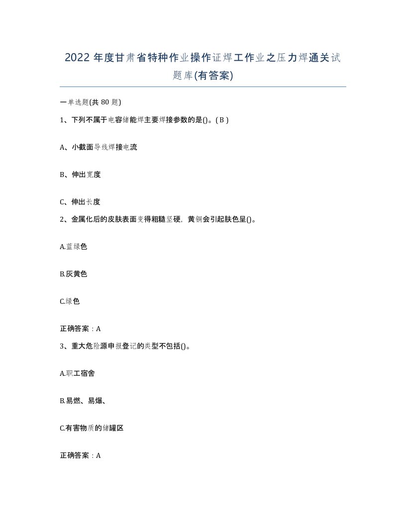 2022年度甘肃省特种作业操作证焊工作业之压力焊通关试题库有答案