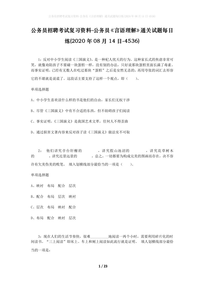 公务员招聘考试复习资料-公务员言语理解通关试题每日练2020年08月14日-4536