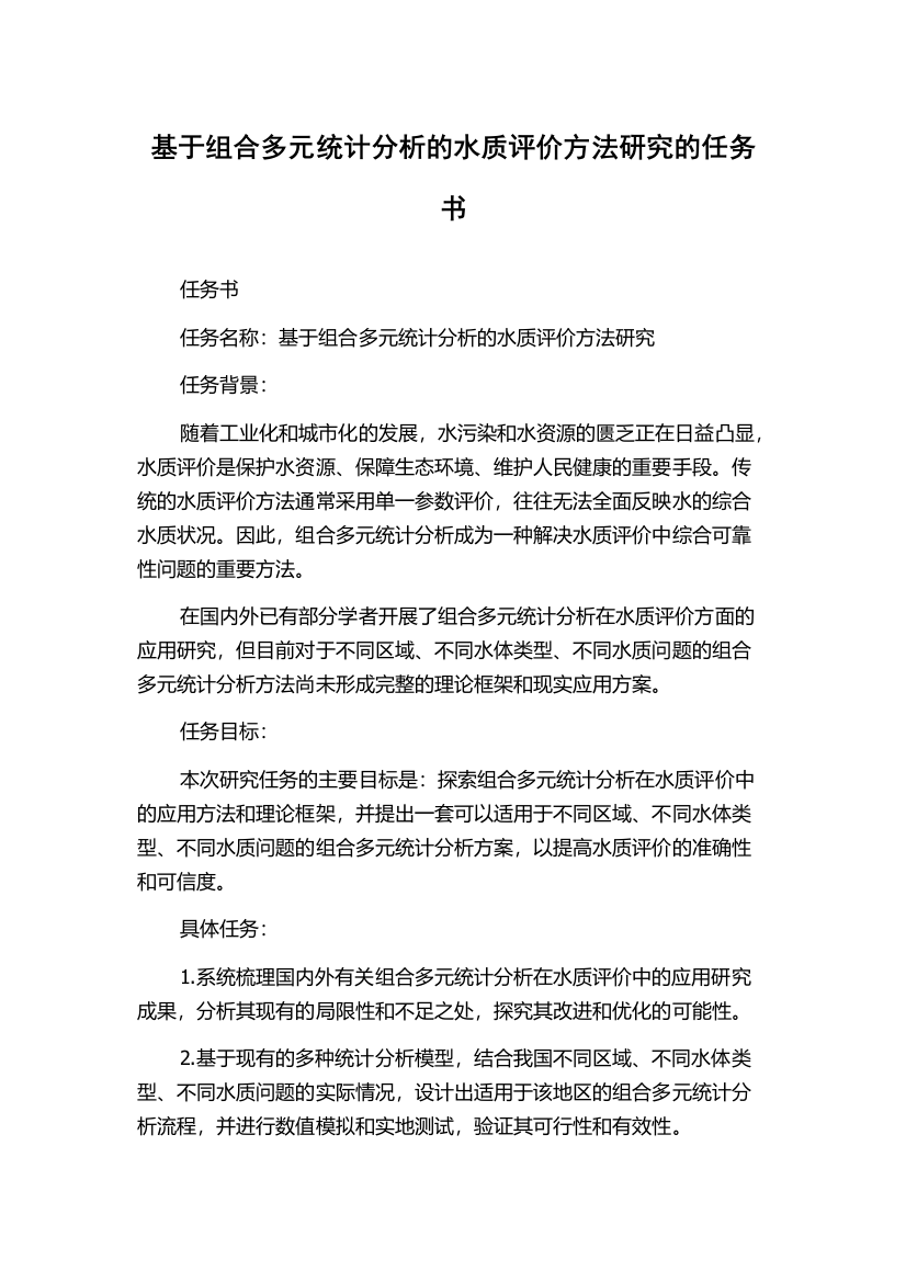 基于组合多元统计分析的水质评价方法研究的任务书