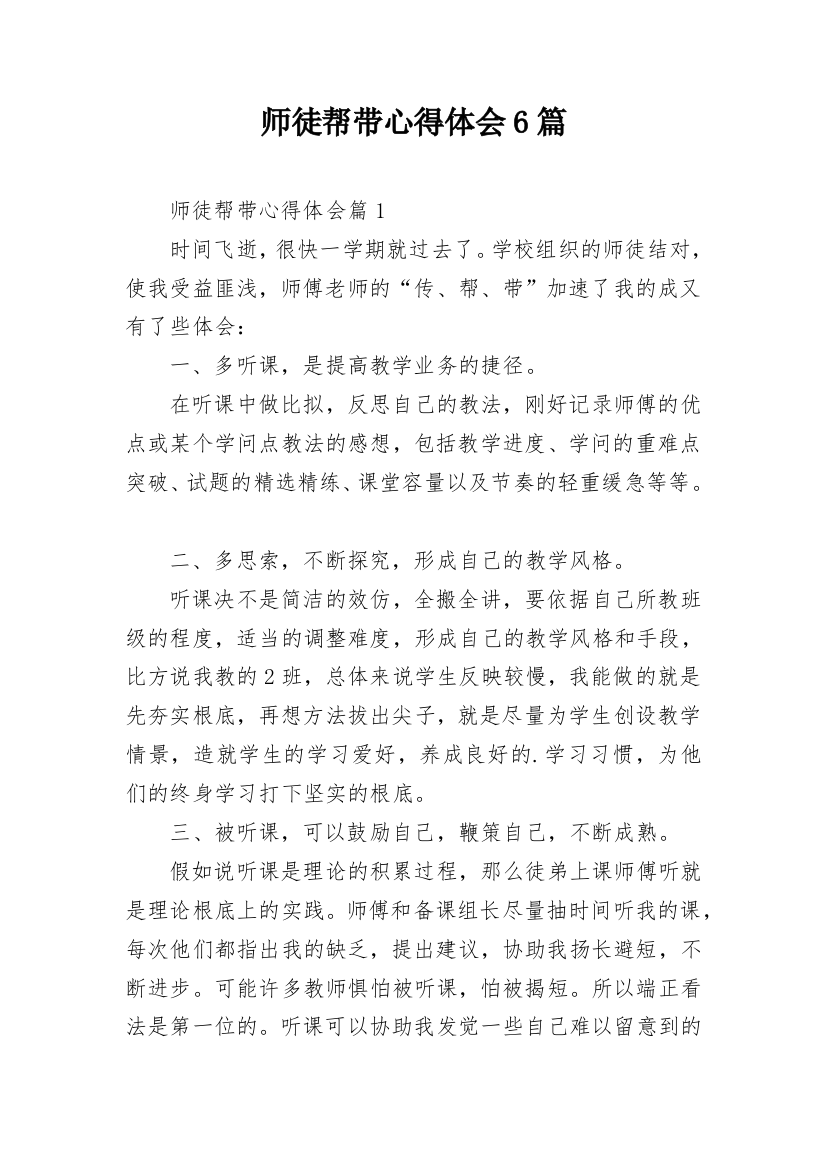 师徒帮带心得体会6篇