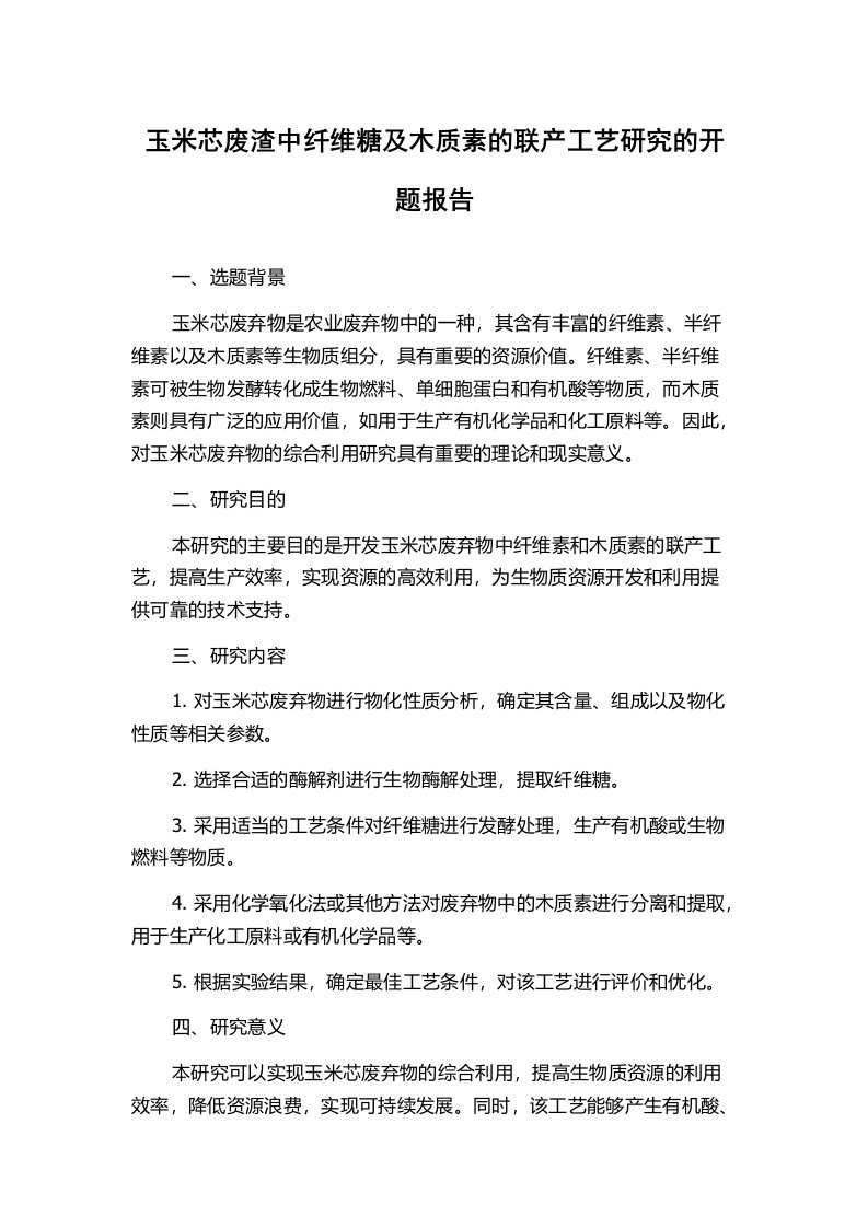 玉米芯废渣中纤维糖及木质素的联产工艺研究的开题报告