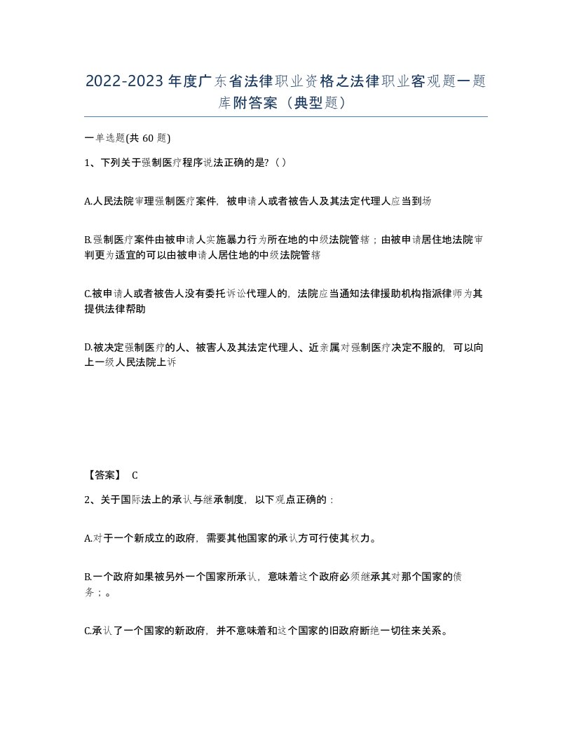 2022-2023年度广东省法律职业资格之法律职业客观题一题库附答案典型题