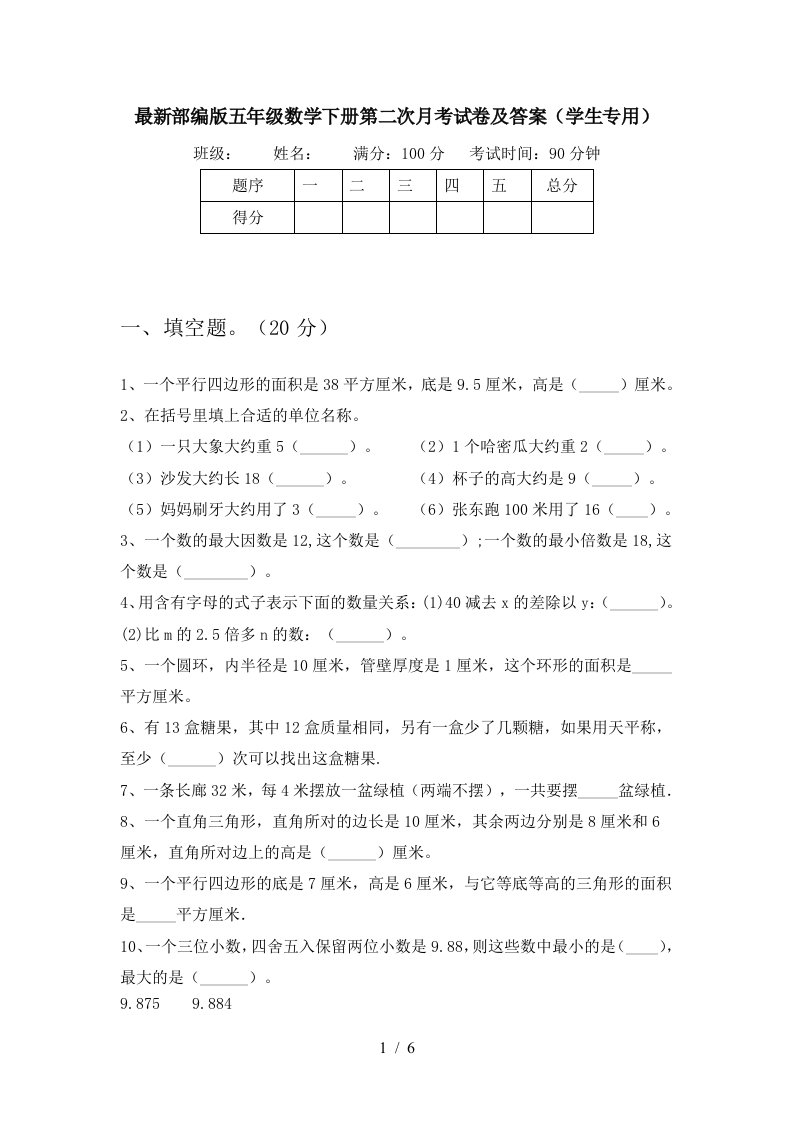 最新部编版五年级数学下册第二次月考试卷及答案学生专用