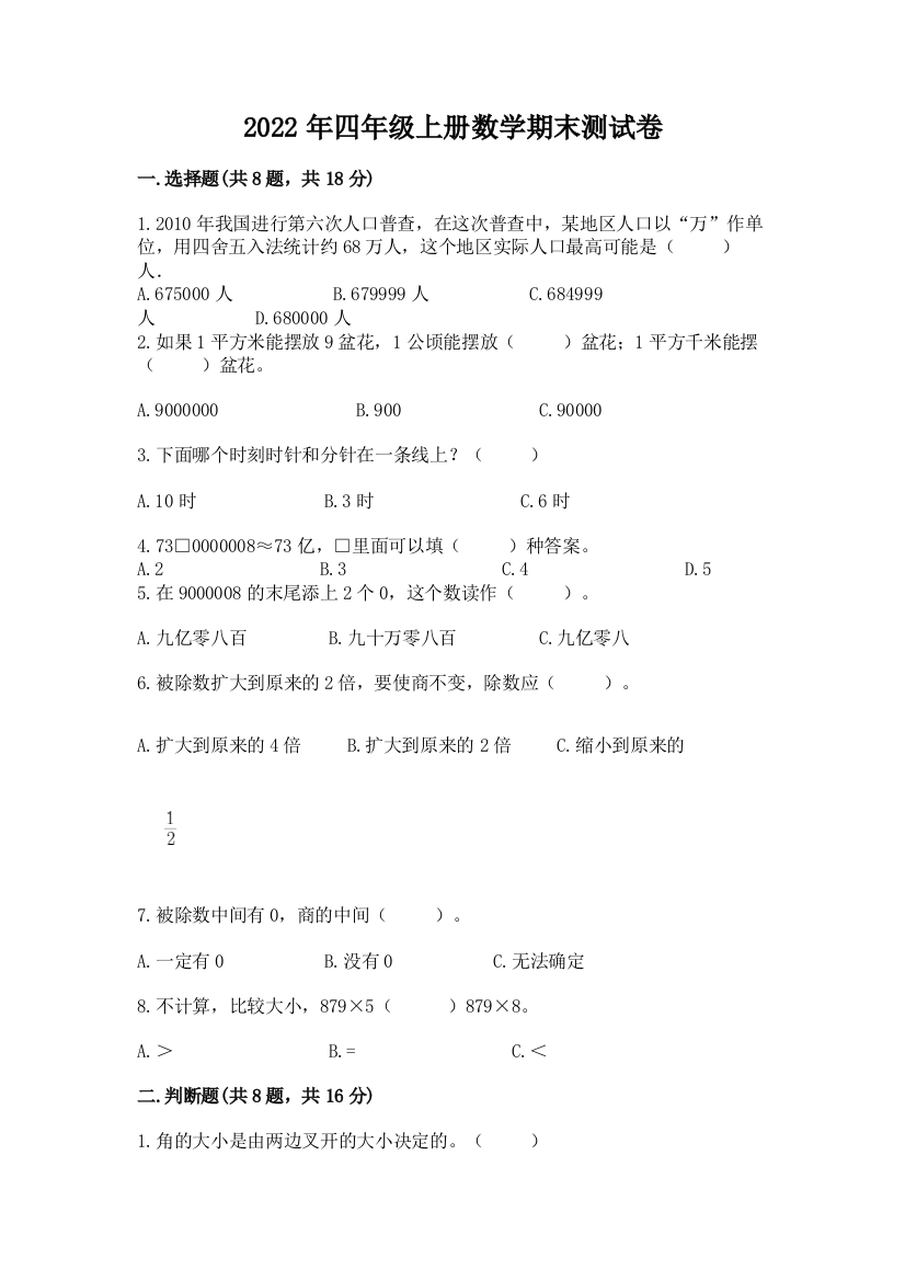 2022年四年级上册数学期末测试卷及答案（典优）