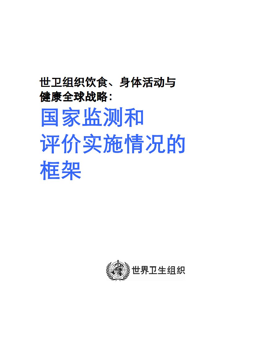 世卫组织饮食、身体活动与健康全球战略-二零一六