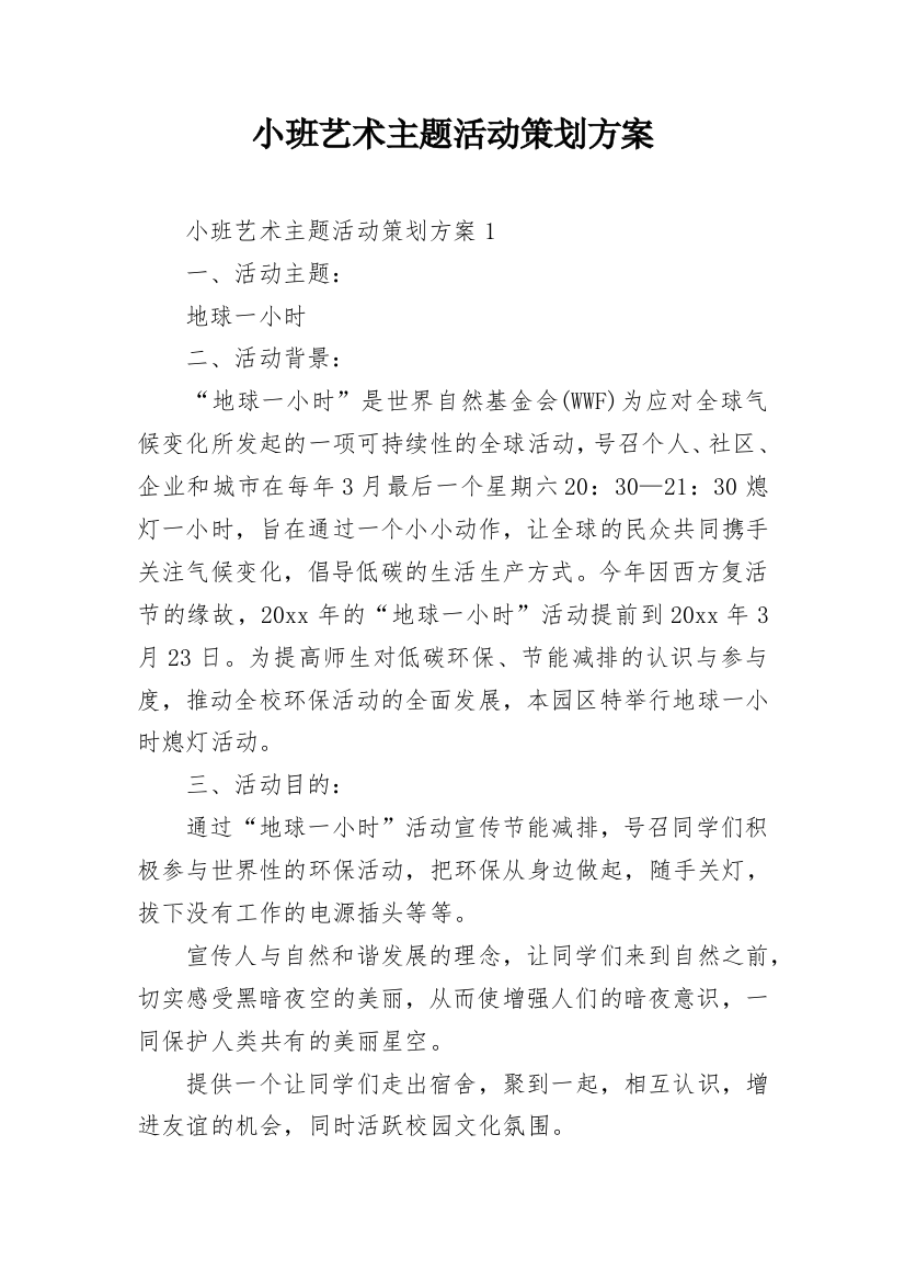 小班艺术主题活动策划方案