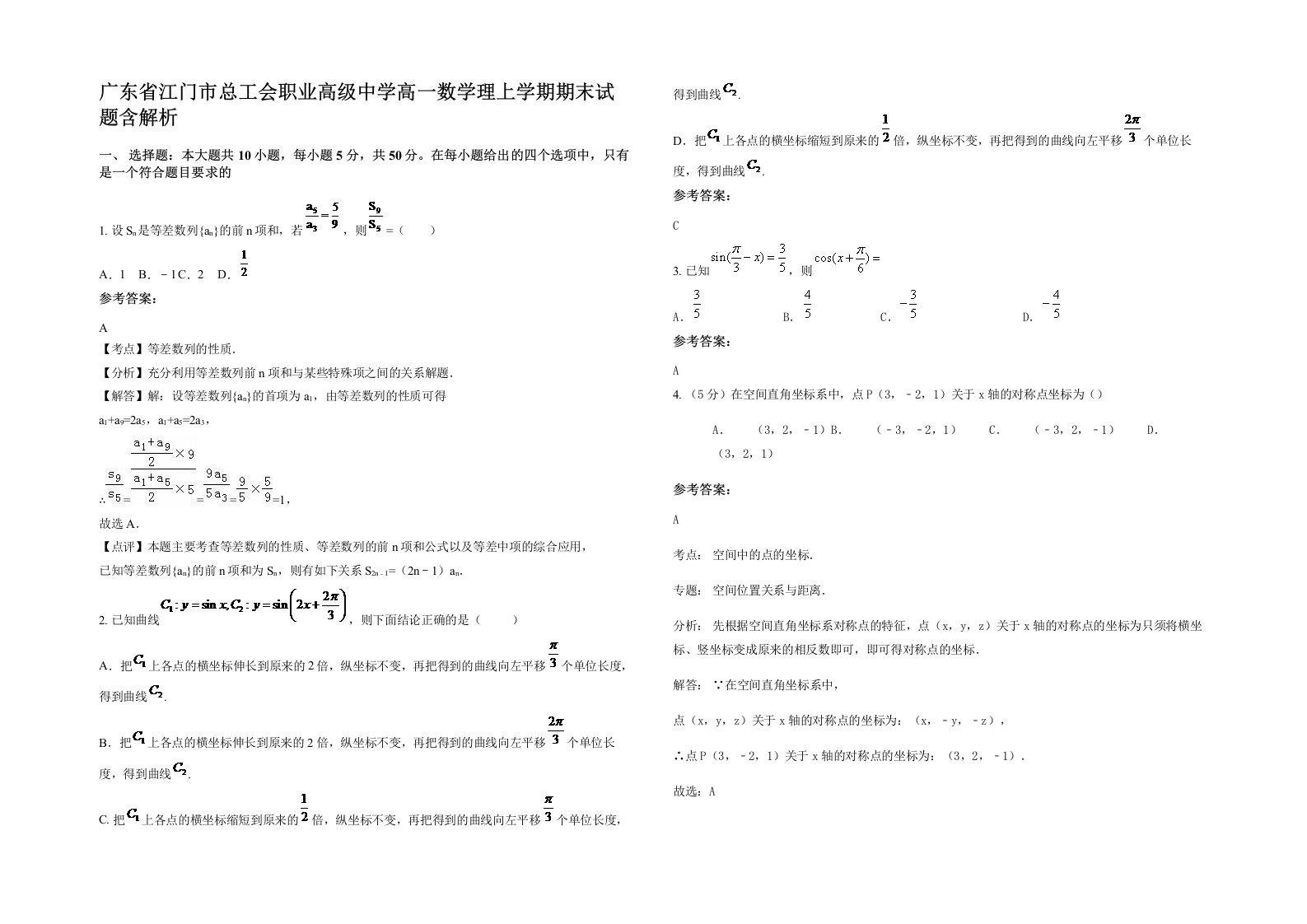 广东省江门市总工会职业高级中学高一数学理上学期期末试题含解析