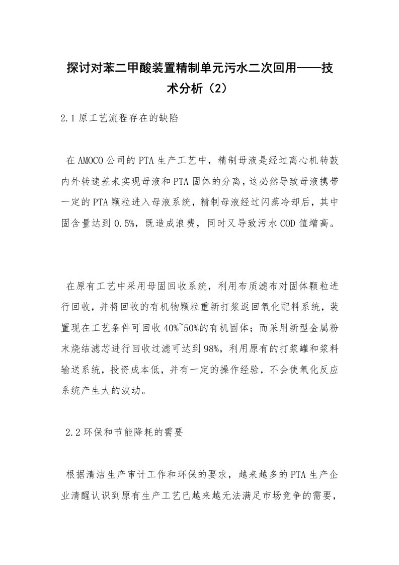 安全技术_化工安全_探讨对苯二甲酸装置精制单元污水二次回用——技术分析（2）