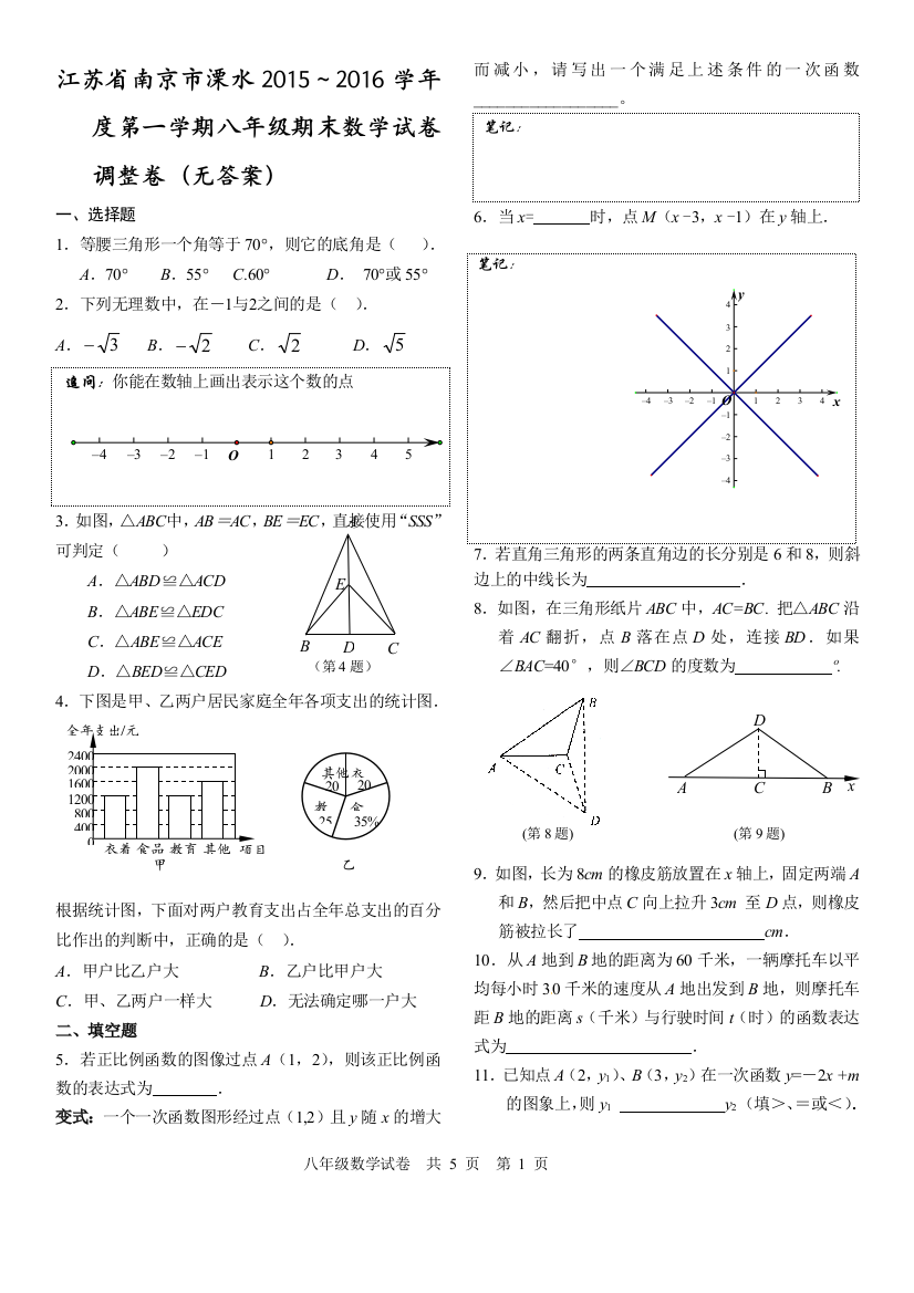 【小学中学教育精选】南京市溧水2015～2016学年八年级上期末数学试卷调整卷