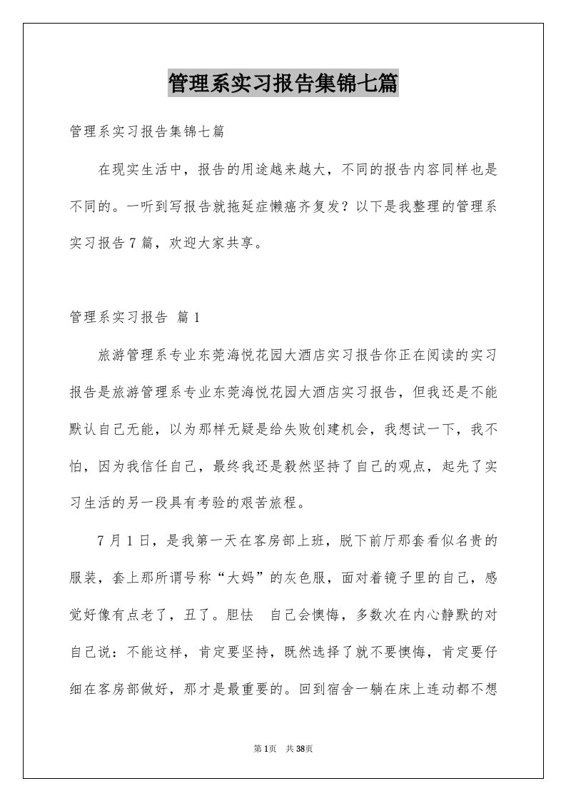 管理系实习报告集锦七篇