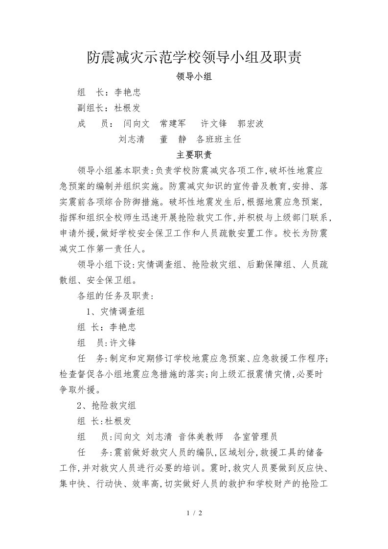 防震减灾示范学校领导小组及职责