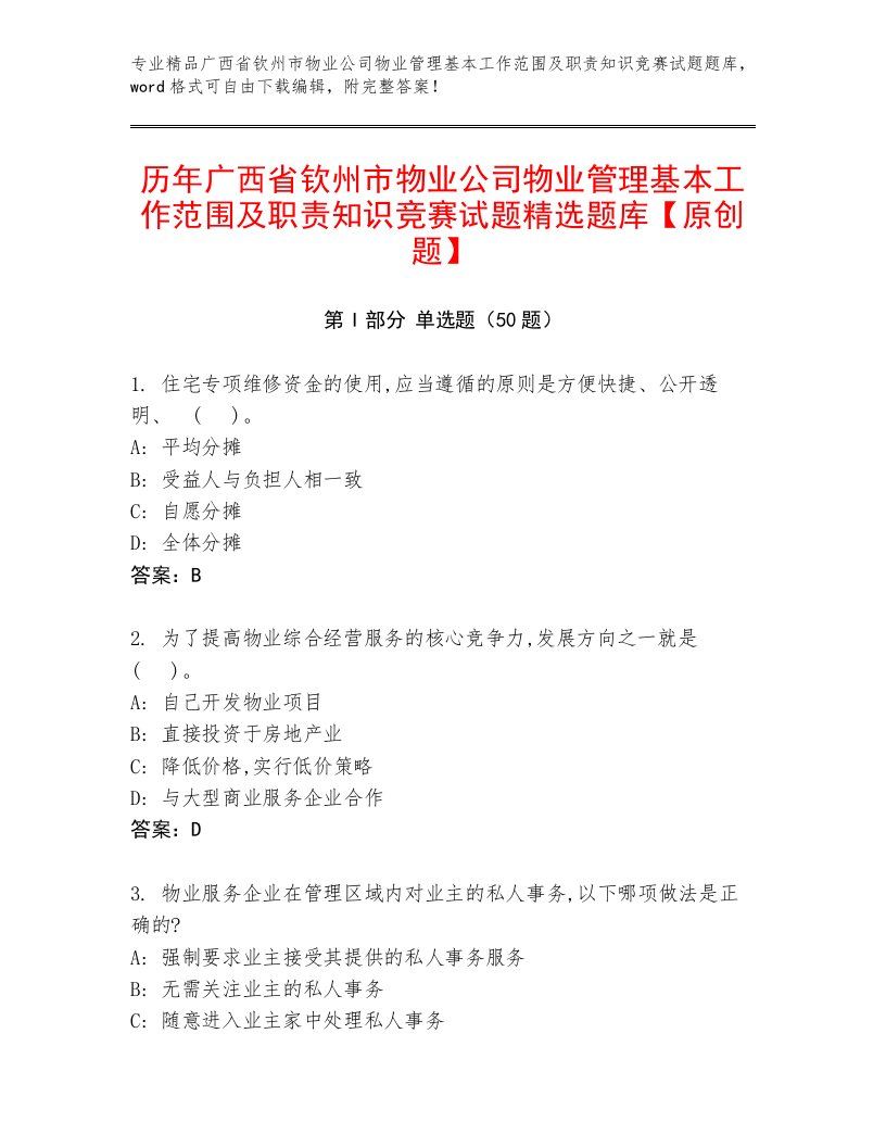 历年广西省钦州市物业公司物业管理基本工作范围及职责知识竞赛试题精选题库【原创题】