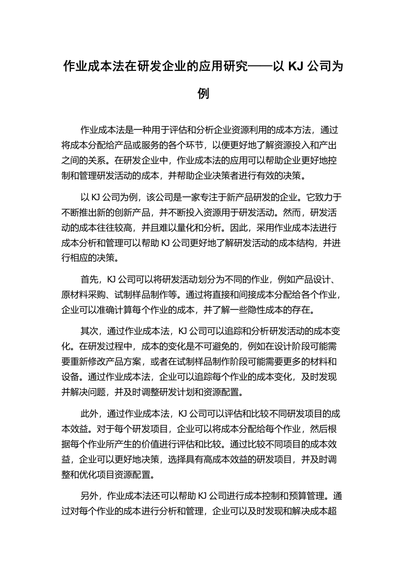 作业成本法在研发企业的应用研究——以KJ公司为例