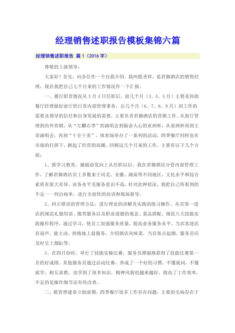 经理销售述职报告模板集锦六篇