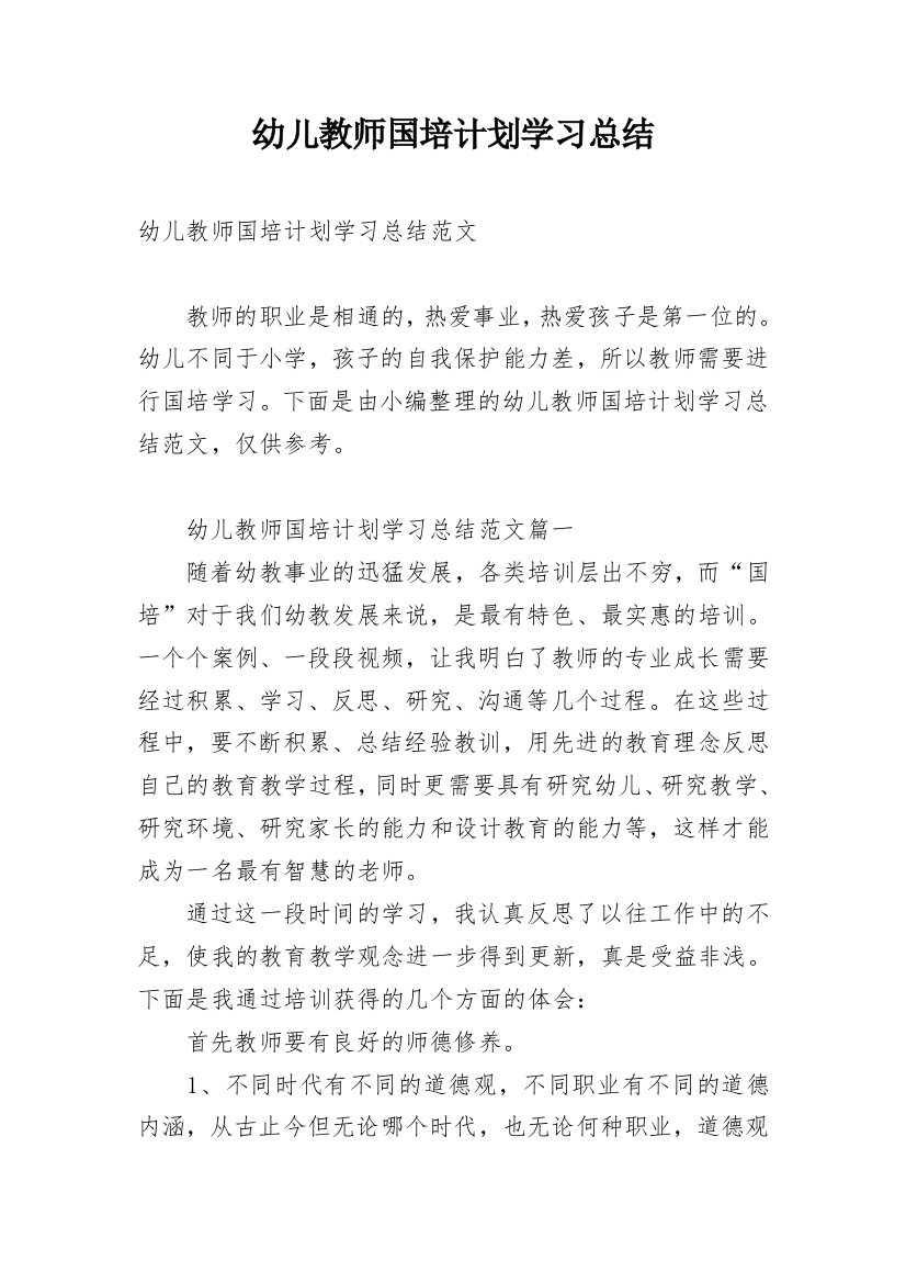 幼儿教师国培计划学习总结