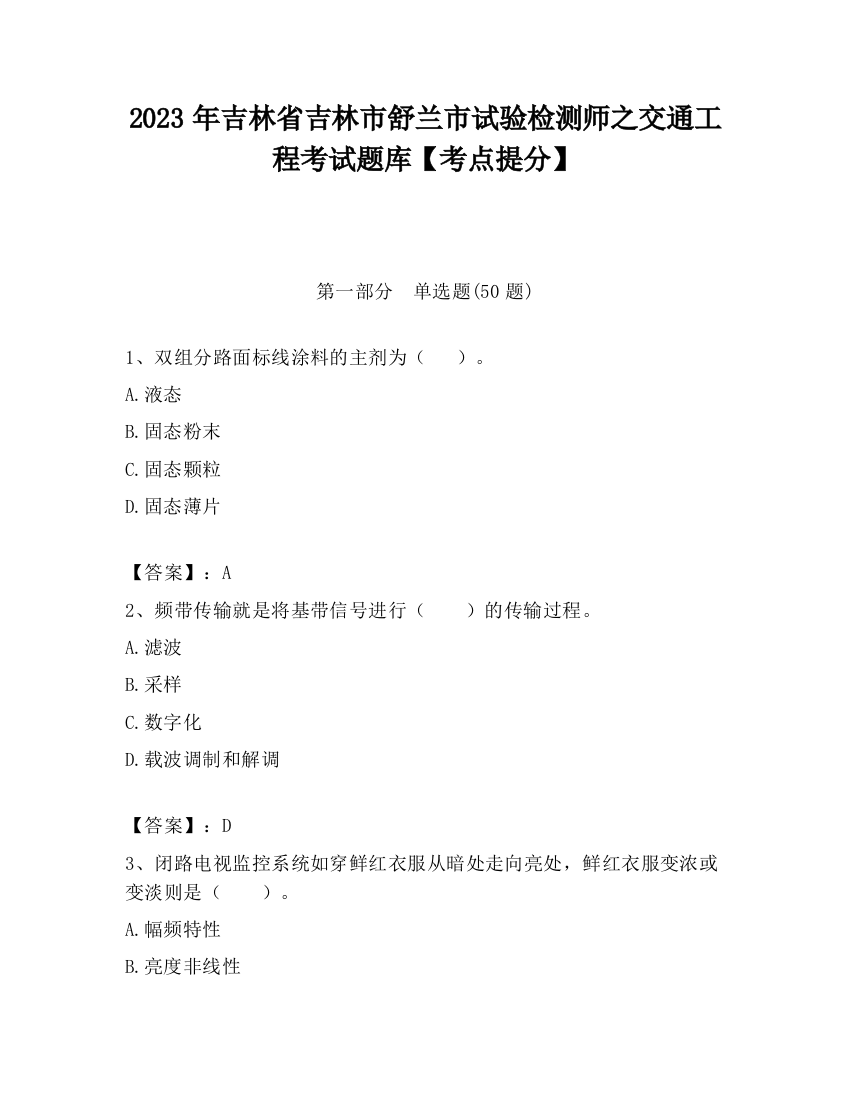 2023年吉林省吉林市舒兰市试验检测师之交通工程考试题库【考点提分】