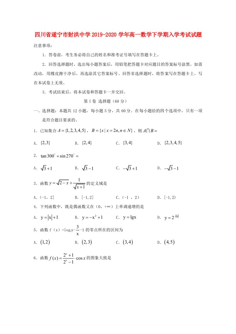 四川省遂宁市射洪中学2019-2020学年高一数学下学期入学考试试题