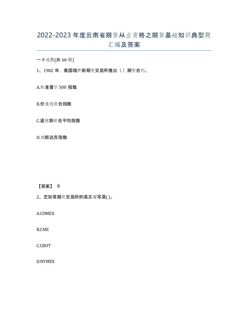 2022-2023年度云南省期货从业资格之期货基础知识典型题汇编及答案