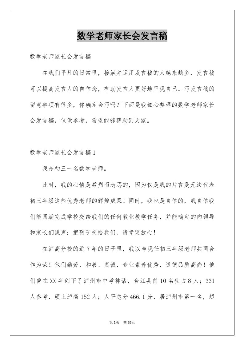 数学老师家长会发言稿例文4