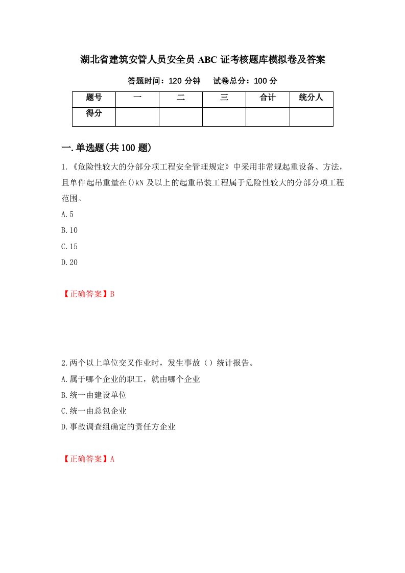 湖北省建筑安管人员安全员ABC证考核题库模拟卷及答案第18卷