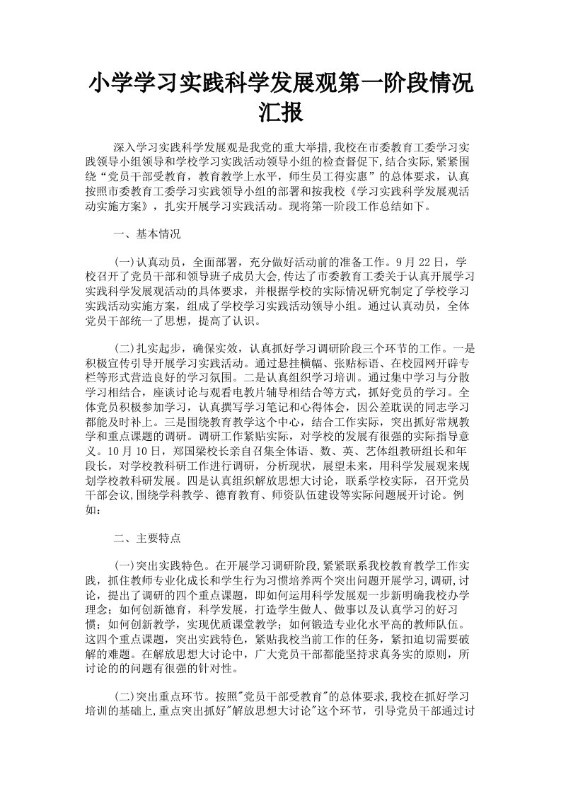 小学学习实践科学发展观第一阶段情况汇报