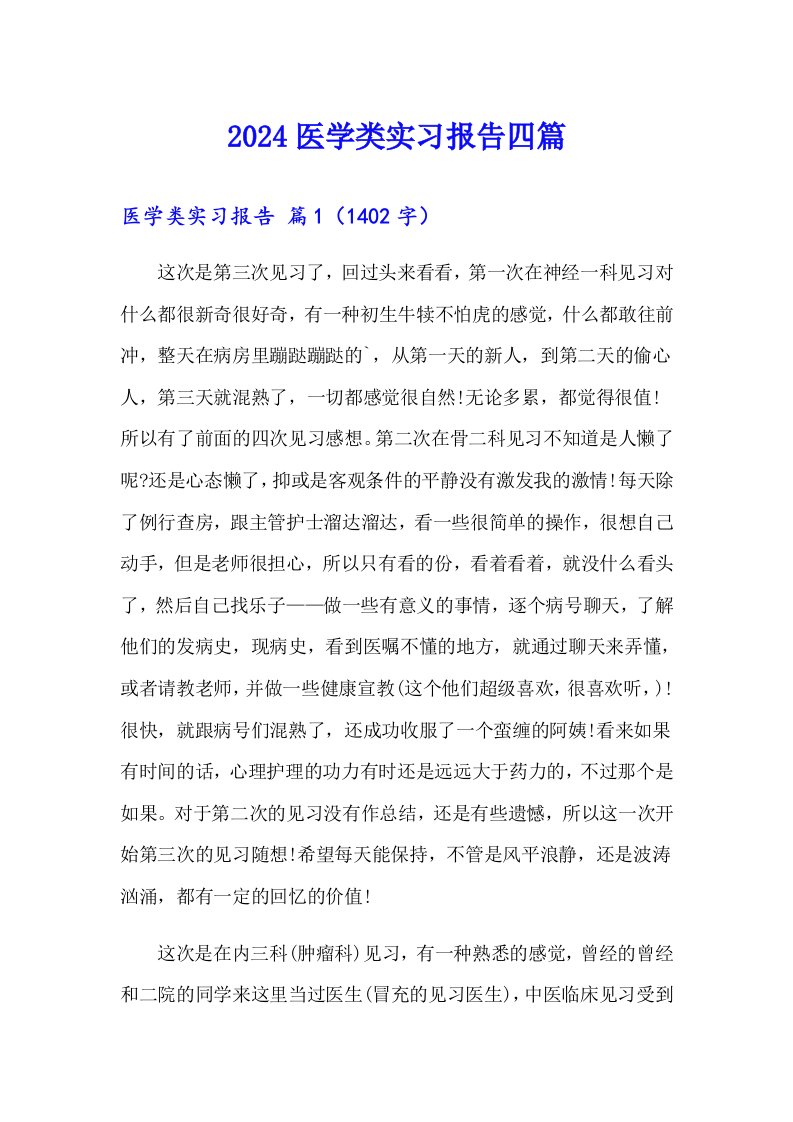 2024医学类实习报告四篇【精选】