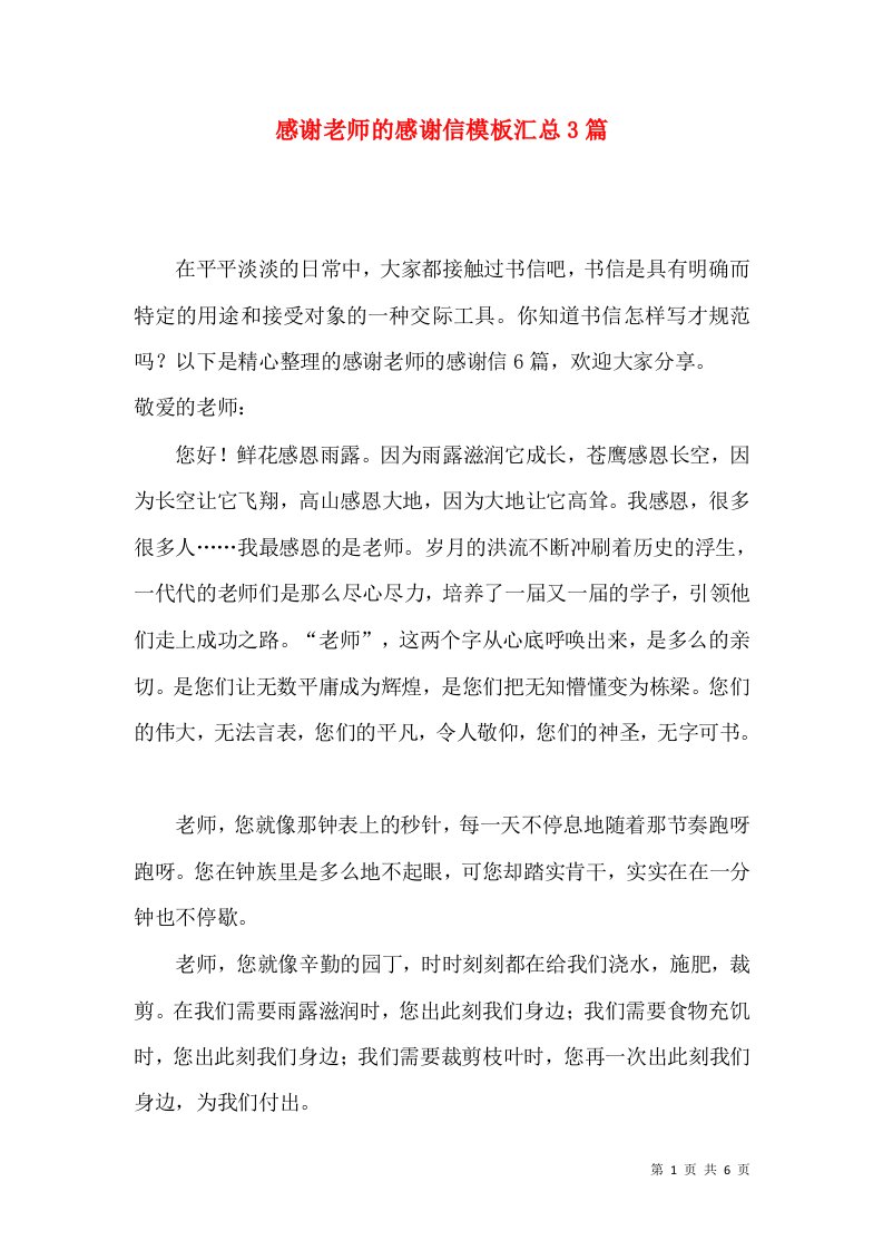 感谢老师的感谢信模板汇总3篇