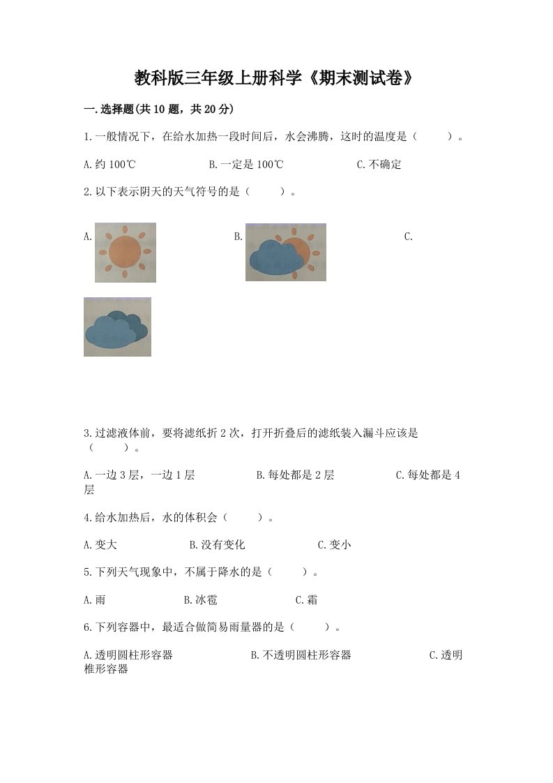 教科版三年级上册科学《期末测试卷》及答案（真题汇编）