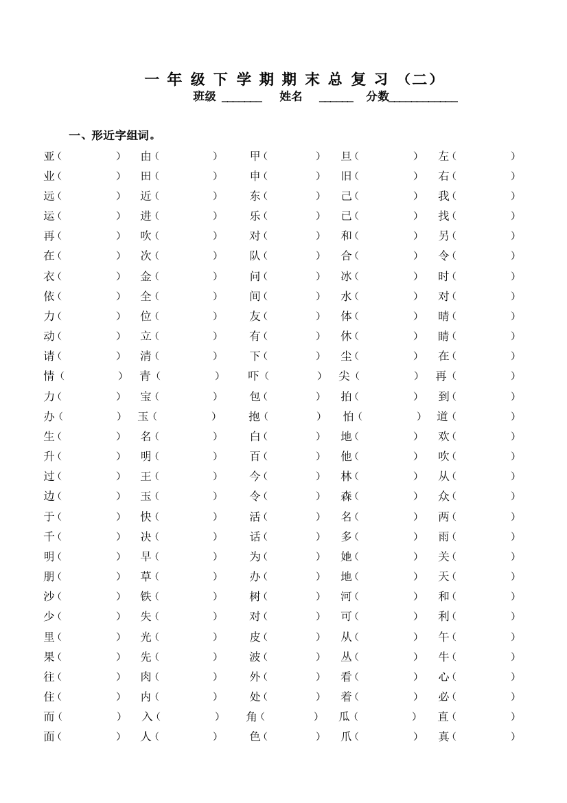 【小学中学教育精选】一年级下册语文期末复习题(比较、组词)