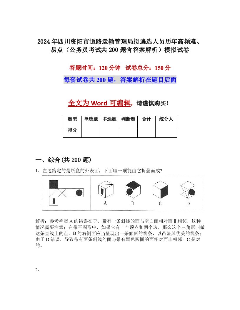 2024年四川资阳市道路运输管理局拟遴选人员历年高频难、易点（公务员考试共200题含答案解析）模拟试卷