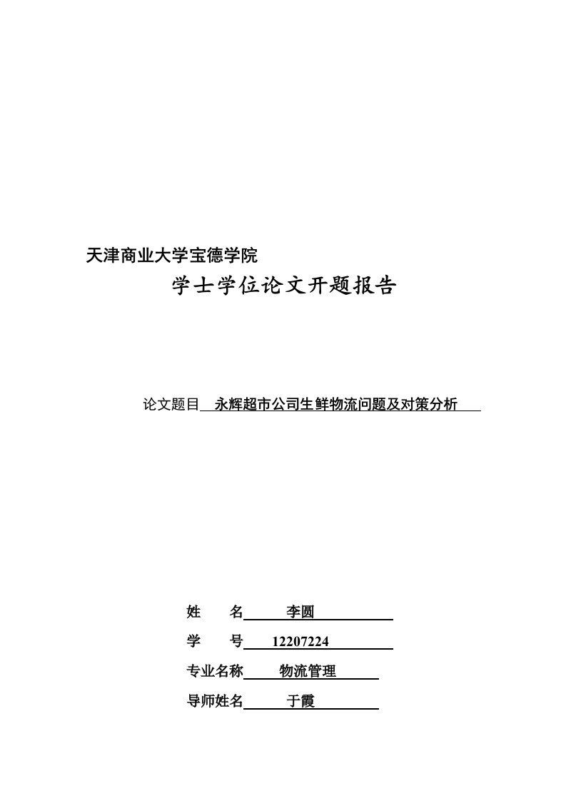 永辉超市公司生鲜物流问题及对策分析开题报告