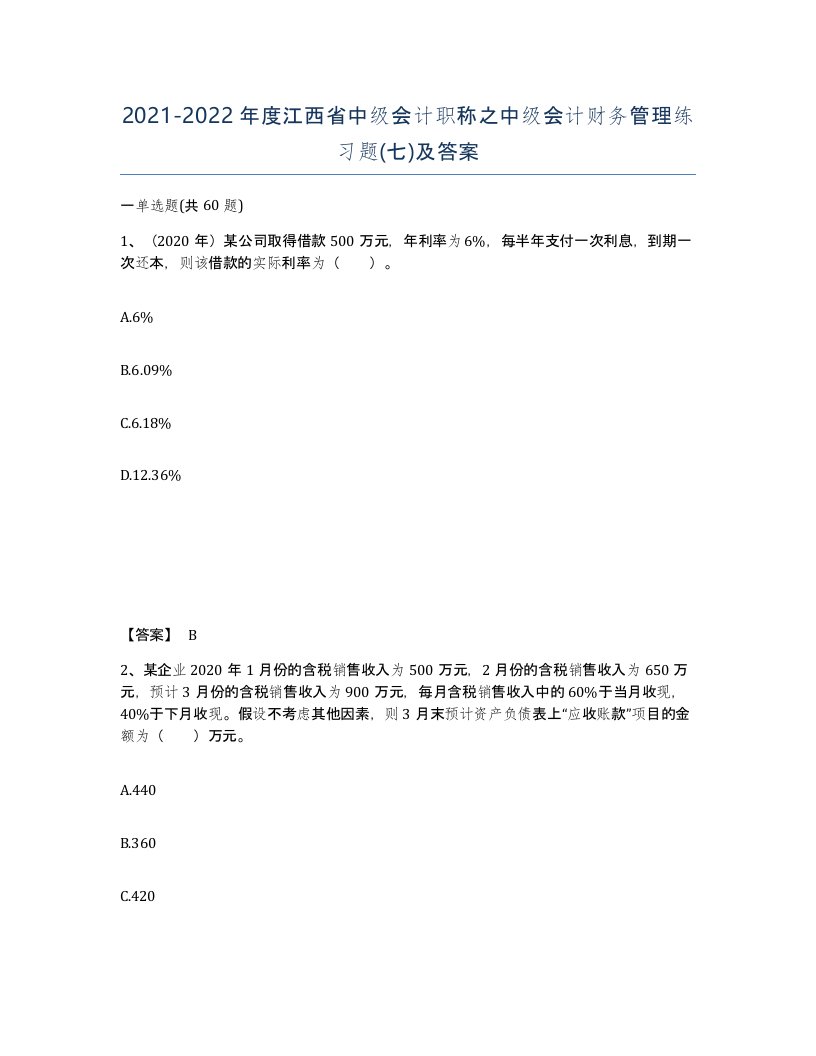 2021-2022年度江西省中级会计职称之中级会计财务管理练习题七及答案